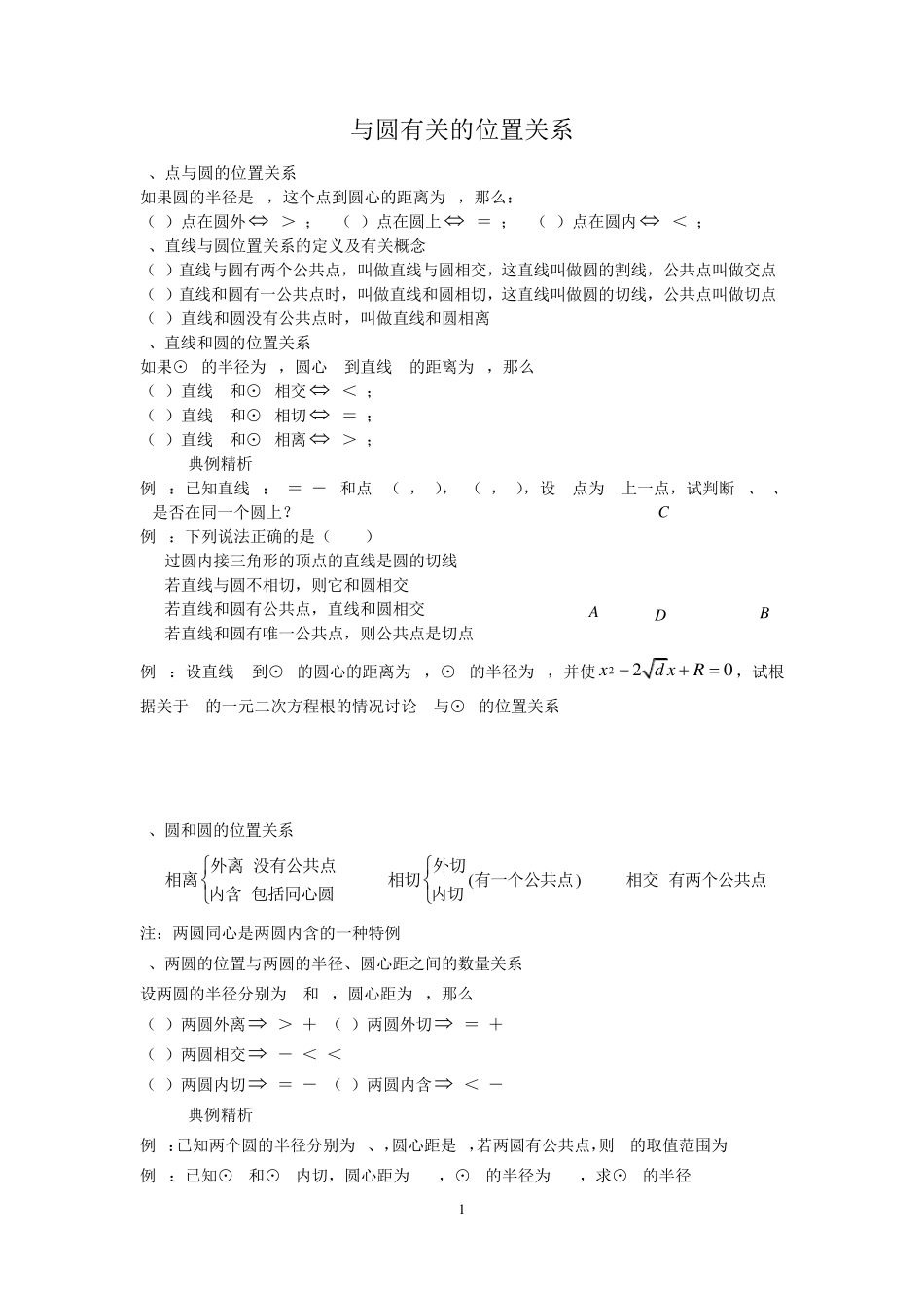与圆有关的位置关系及切线定理_第1页