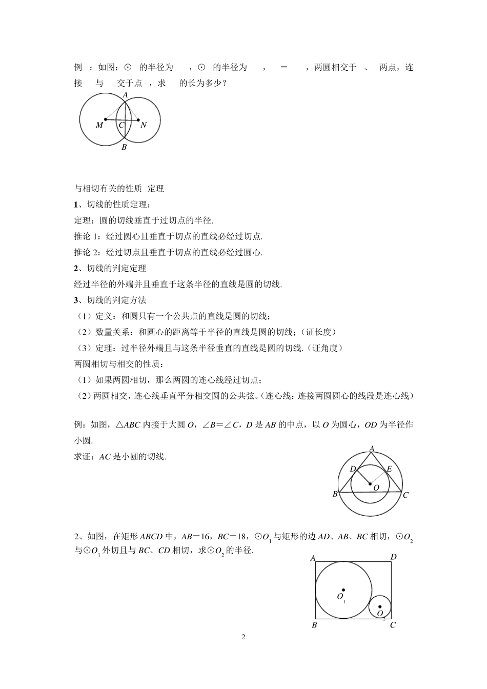与圆有关的位置关系及切线定理_第2页