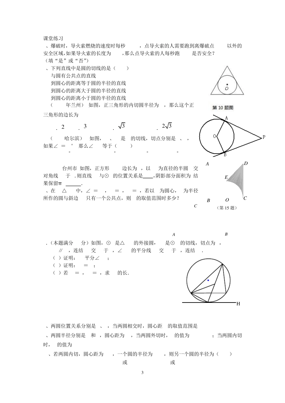 与圆有关的位置关系及切线定理_第3页