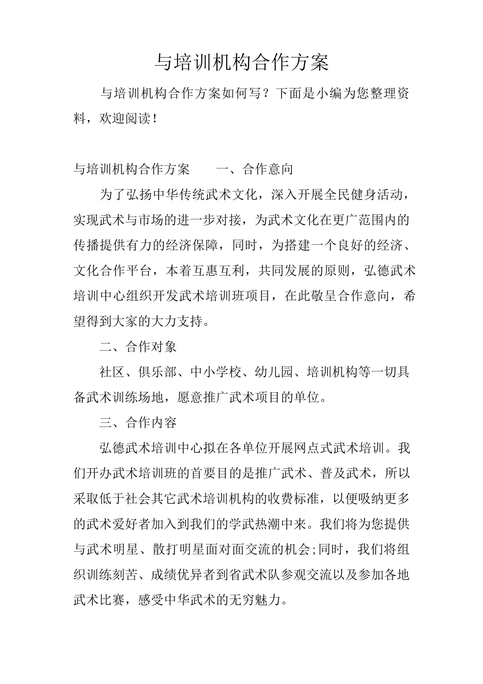 与培训机构合作方案_第1页