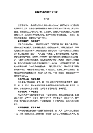 与学生谈话的七个技巧