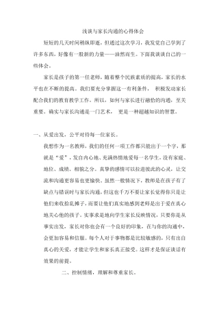 与家长沟通的心得体会