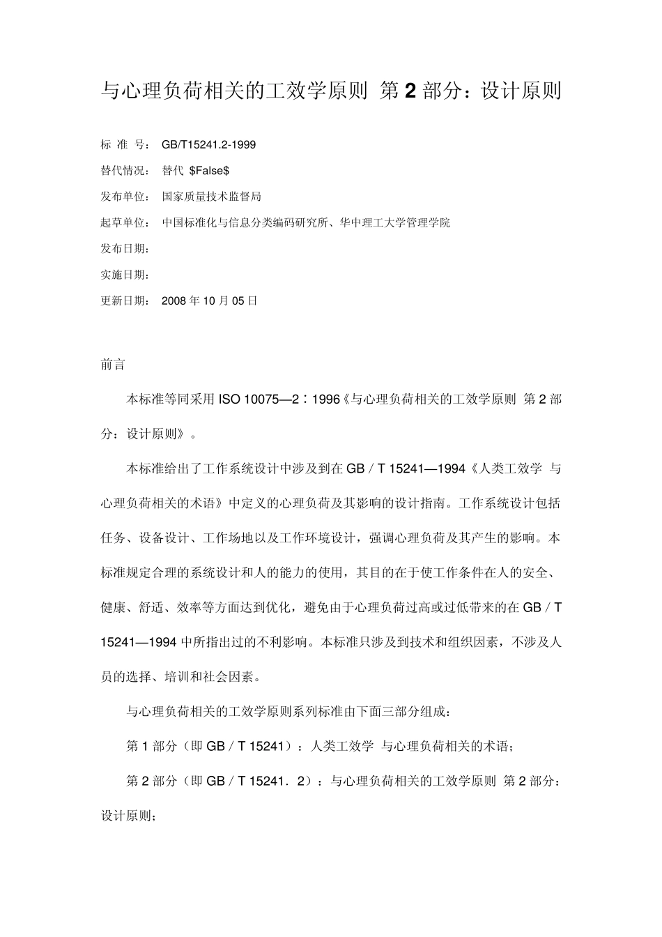 与心理负荷相关的工效学原则第2部分_第1页