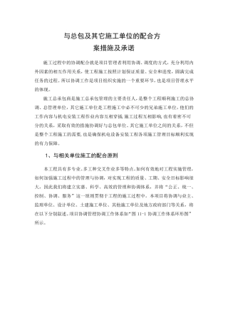 与总包及其它施工单位的配合方案措施及承诺