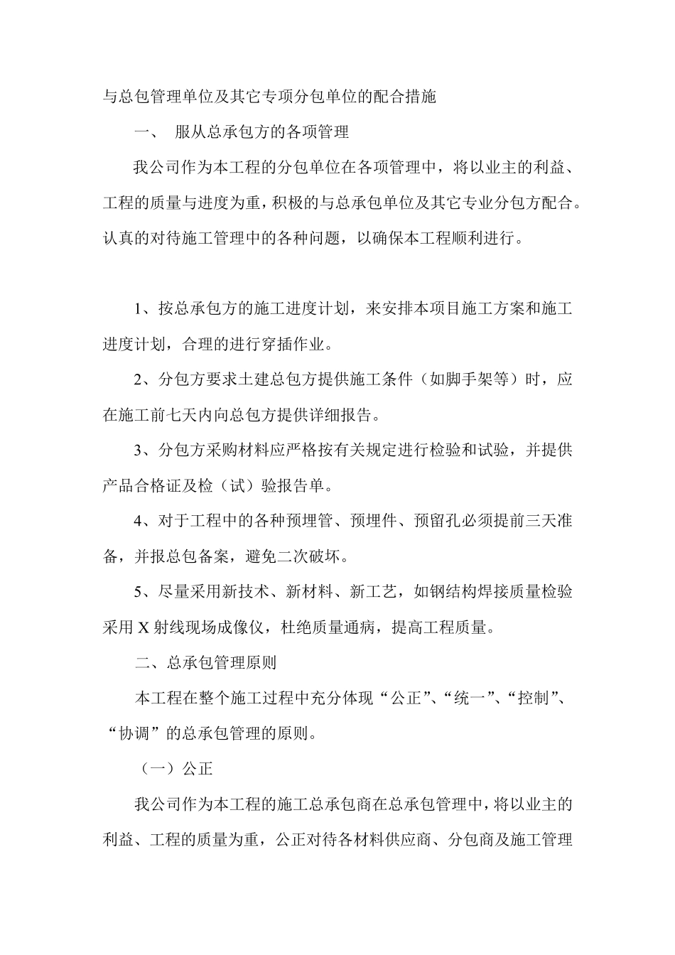 与总包管理单位及其它专项分包单位的配合措施_第1页