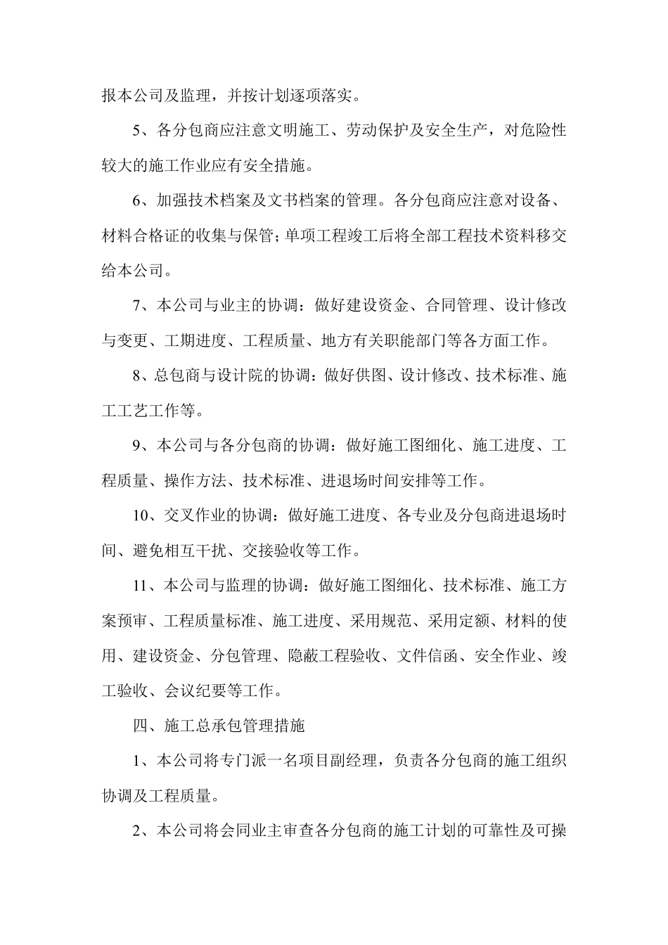 与总包管理单位及其它专项分包单位的配合措施_第3页