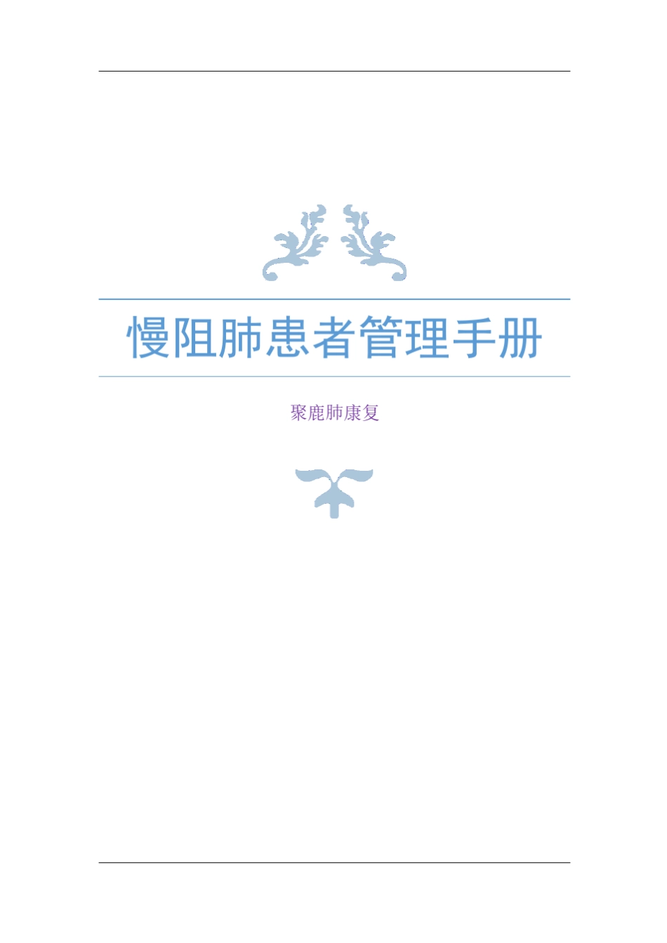 与慢阻肺同行——慢性阻塞性肺疾病患者自我管理手册_第2页