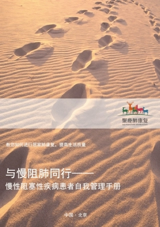 与慢阻肺同行——慢性阻塞性肺疾病患者自我管理手册