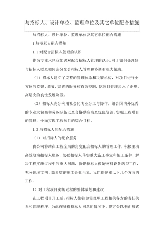 与招标人、设计单位、监理单位及其它单位配合措施