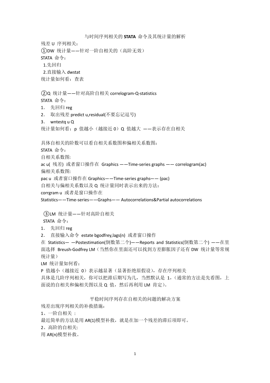 与时间序列相关的STATA_命令及其统计量的解析_第1页