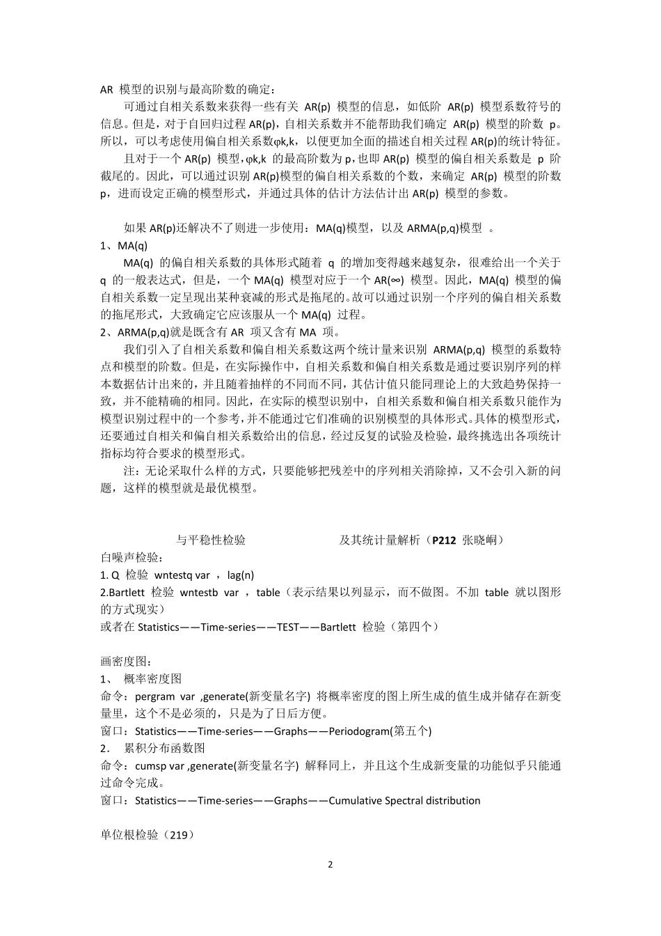 与时间序列相关的STATA_命令及其统计量的解析_第2页
