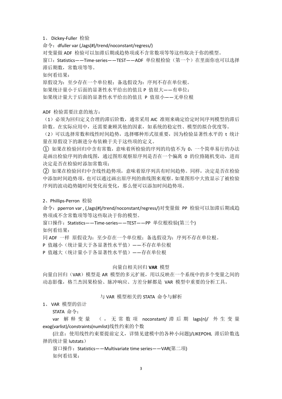 与时间序列相关的STATA_命令及其统计量的解析_第3页