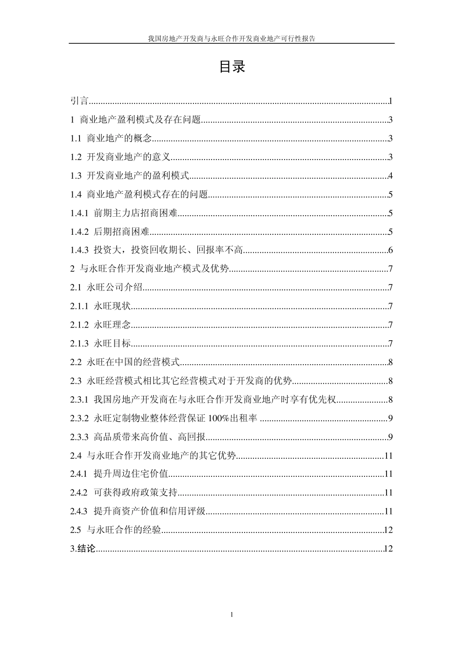 与永旺合作开发商业地产可行性报告1_第1页