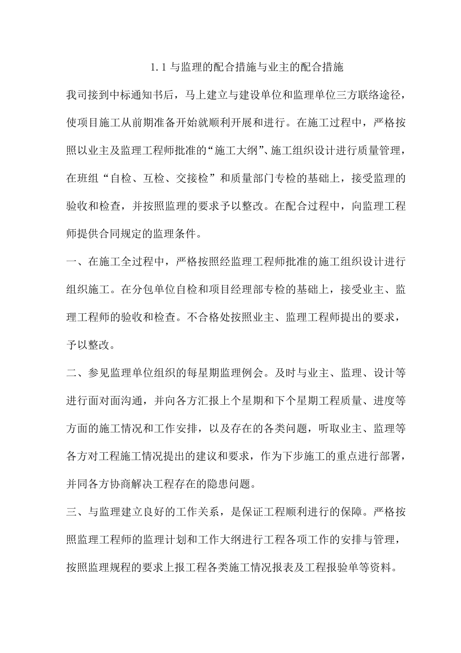 与监理的配合措施与业主的配合措施_第1页