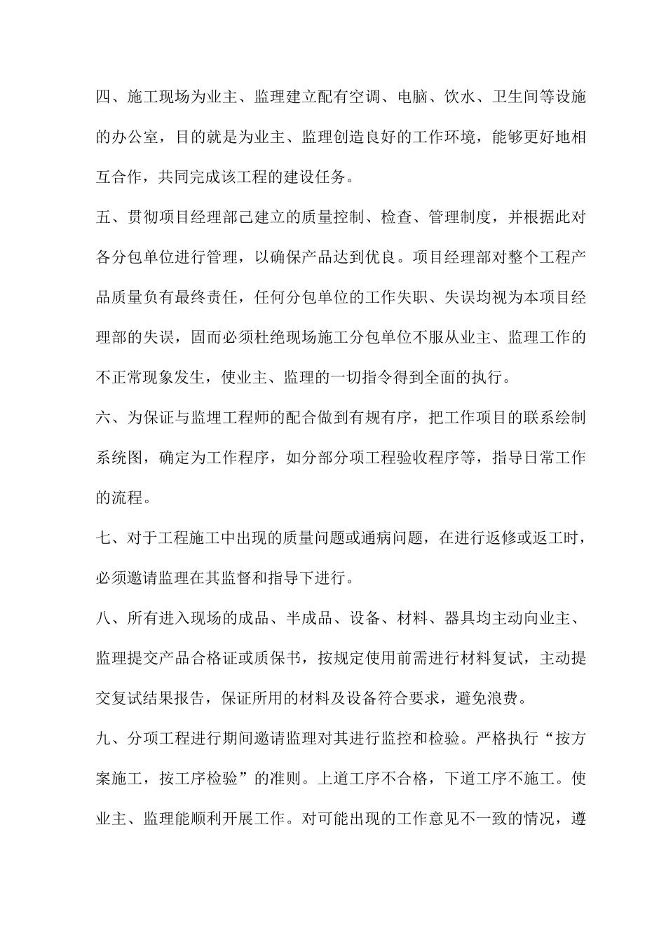 与监理的配合措施与业主的配合措施_第2页