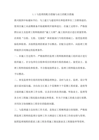 与监理的配合措施与业主的配合措施