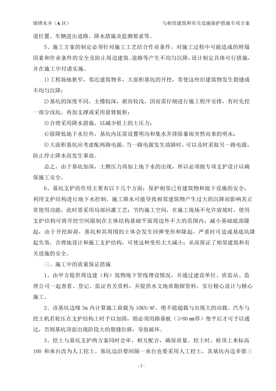 与相邻建筑和有关设施保护措施专项方案_第2页