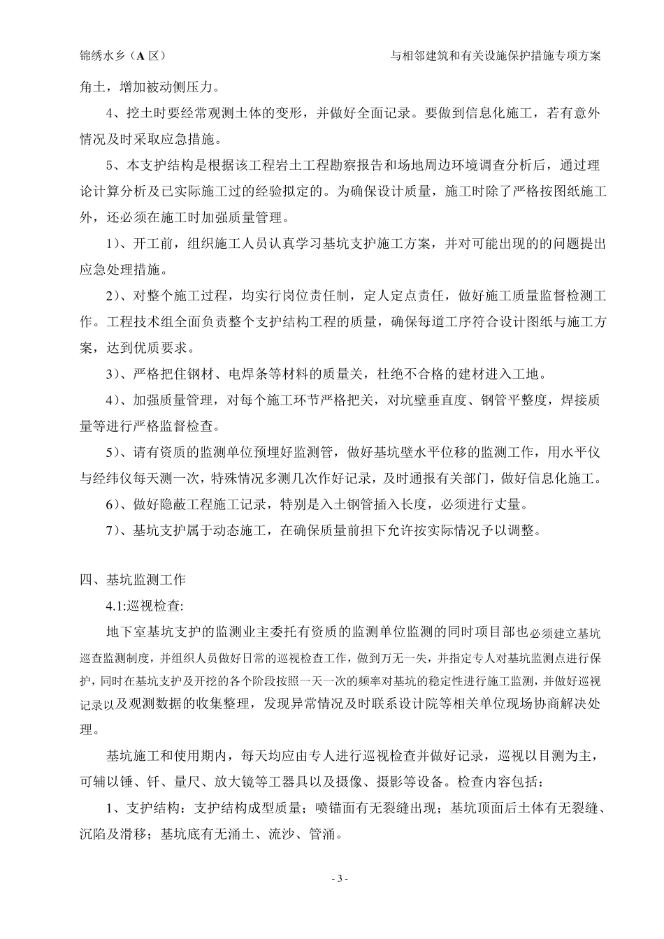 与相邻建筑和有关设施保护措施专项方案_第3页