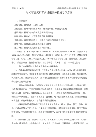 与相邻建筑和有关设施保护措施专项方案