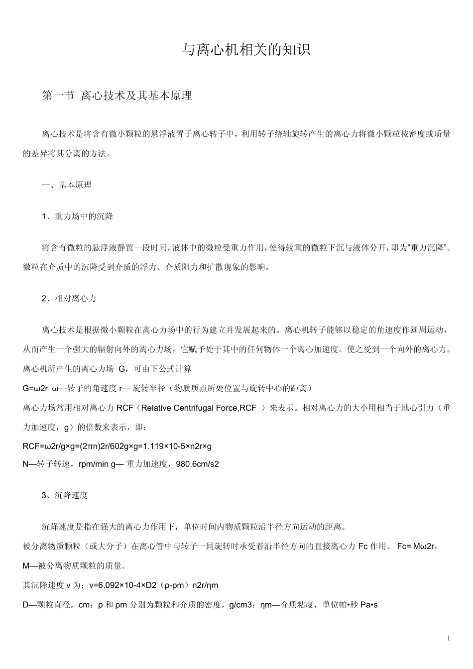 与离心机相关的知识(很实用)_第1页