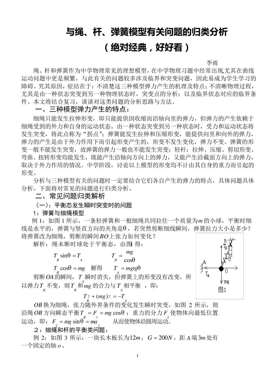 与绳、杆、弹簧模型有关问题的归类分析_第1页