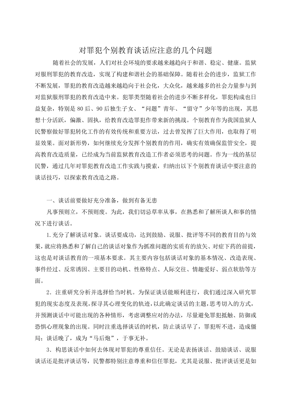 与罪犯个人谈话需要注意的几个方面_第1页