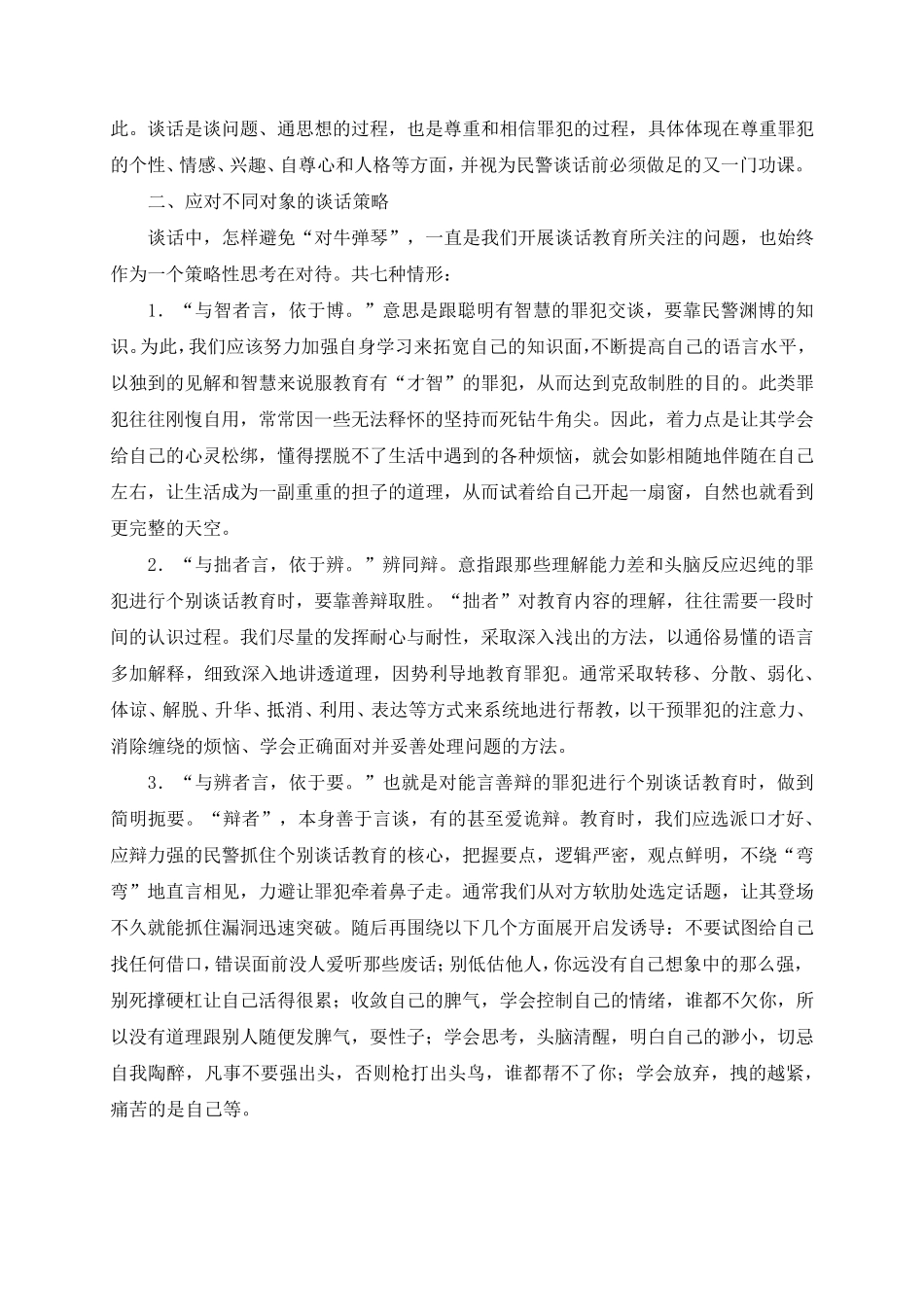 与罪犯个人谈话需要注意的几个方面_第2页