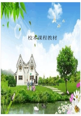 与绿色校园对话校本课程教材