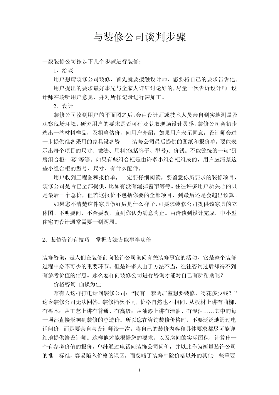 与装修公司谈判步骤_第1页