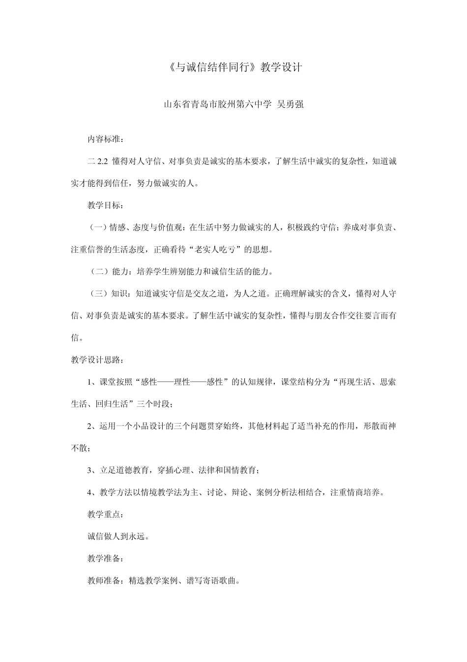 与诚信结伴同行教学设计_第1页