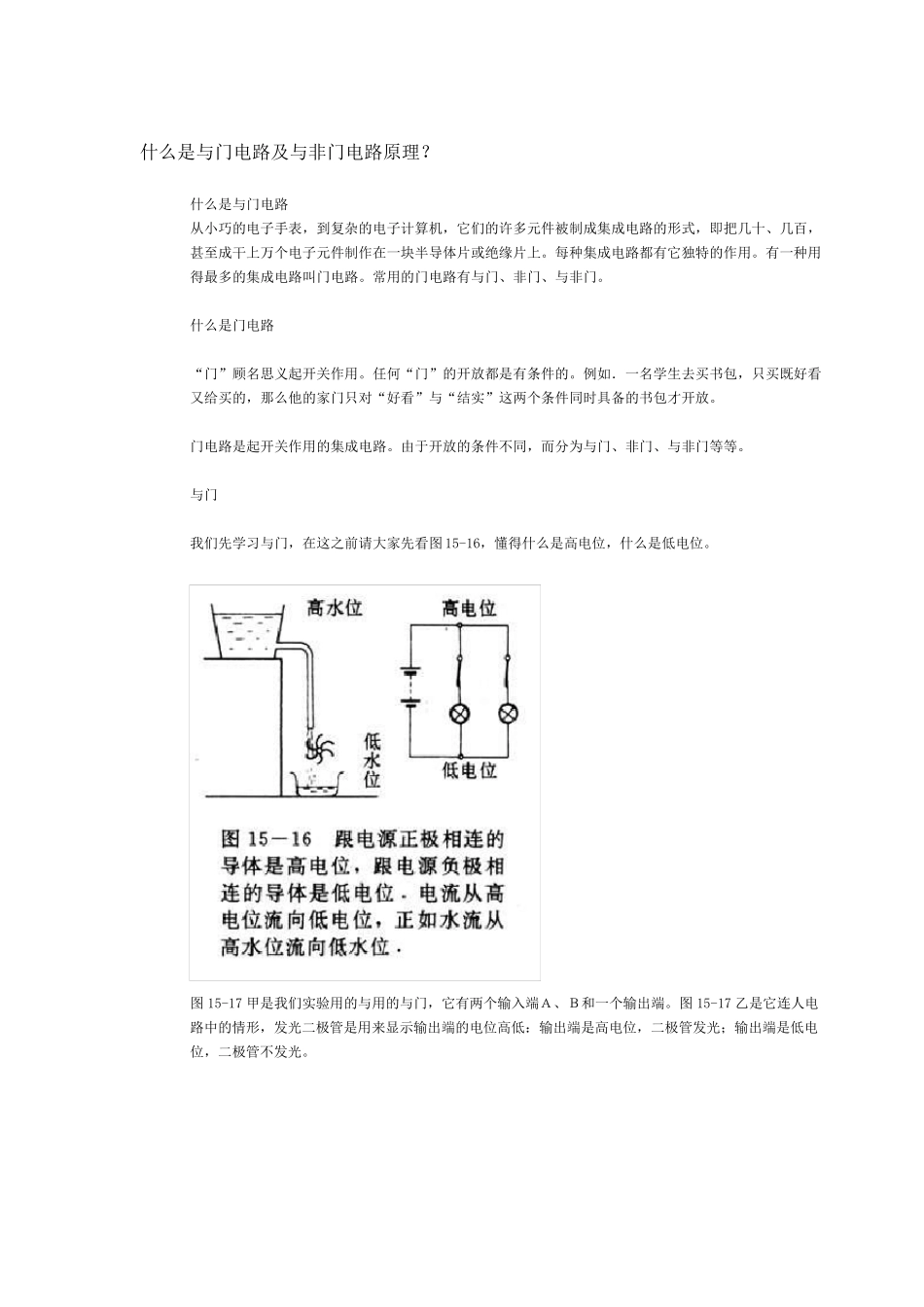 与门电路和与非门电路原理_第1页