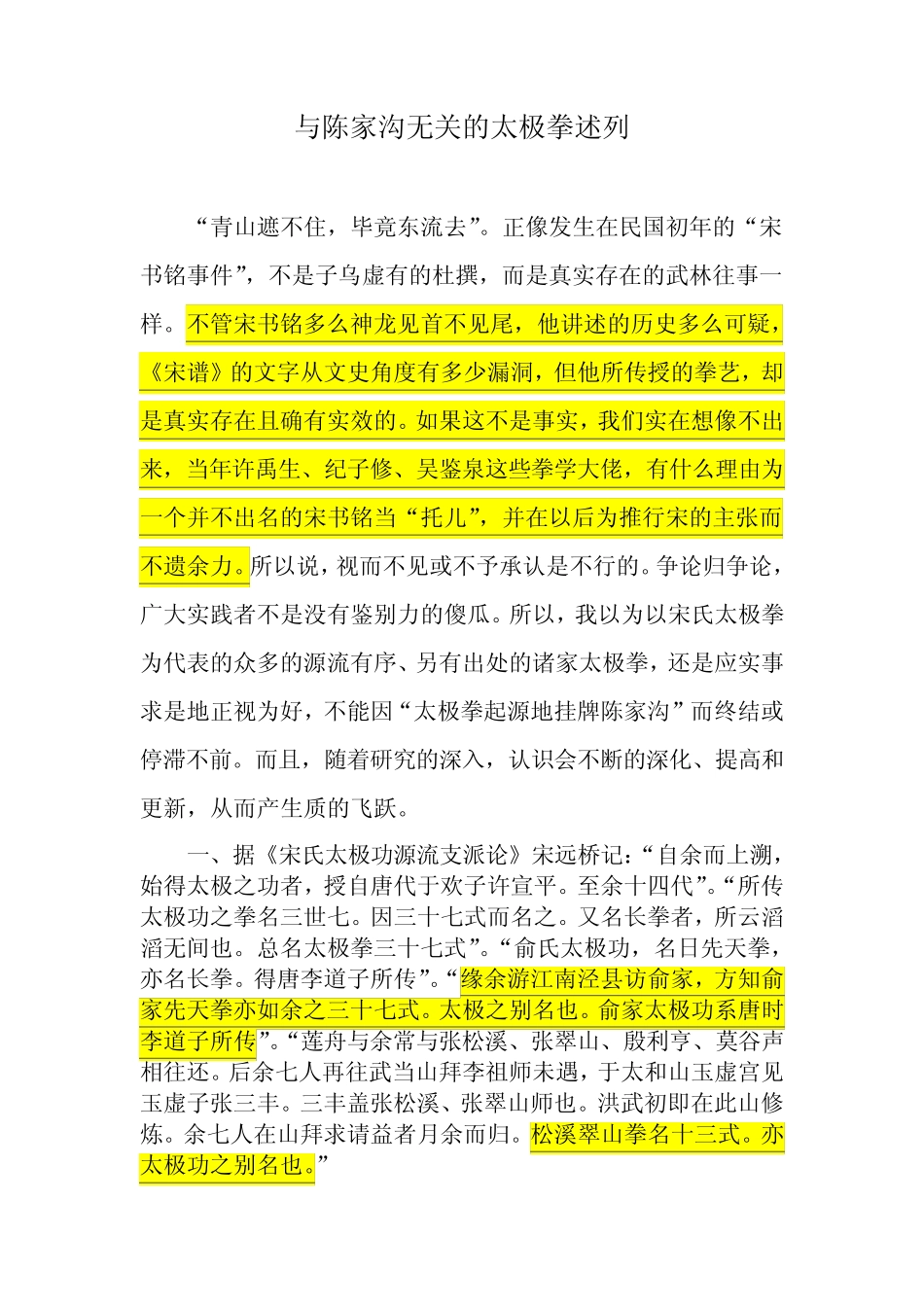 与陈家沟无关的太极拳述列_第1页
