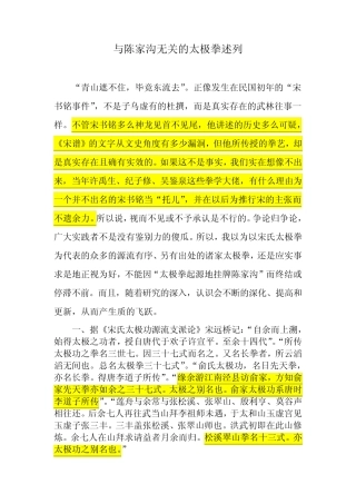 与陈家沟无关的太极拳述列