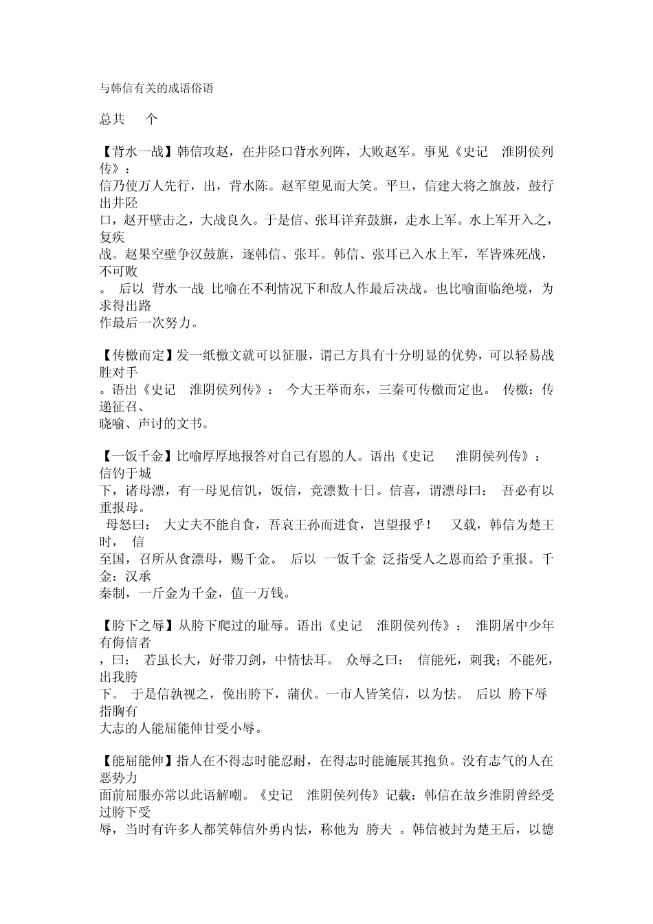 与韩信有关的成语俗语_第1页