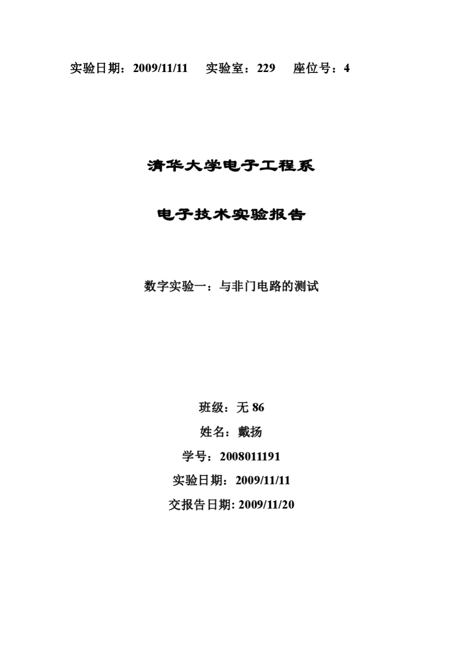 与非门电路的测试实验报告_第1页