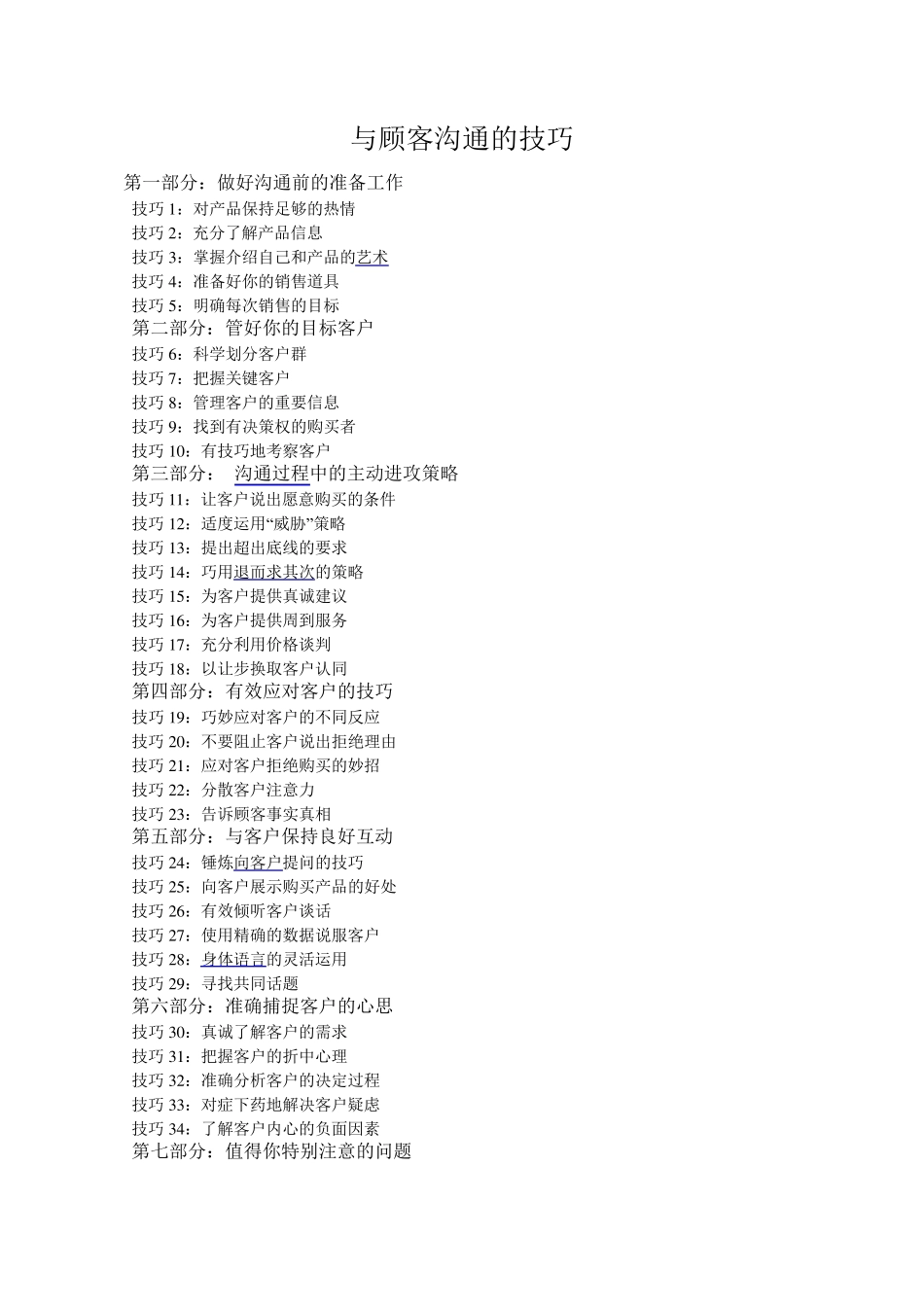 与顾客沟通的技巧_第1页