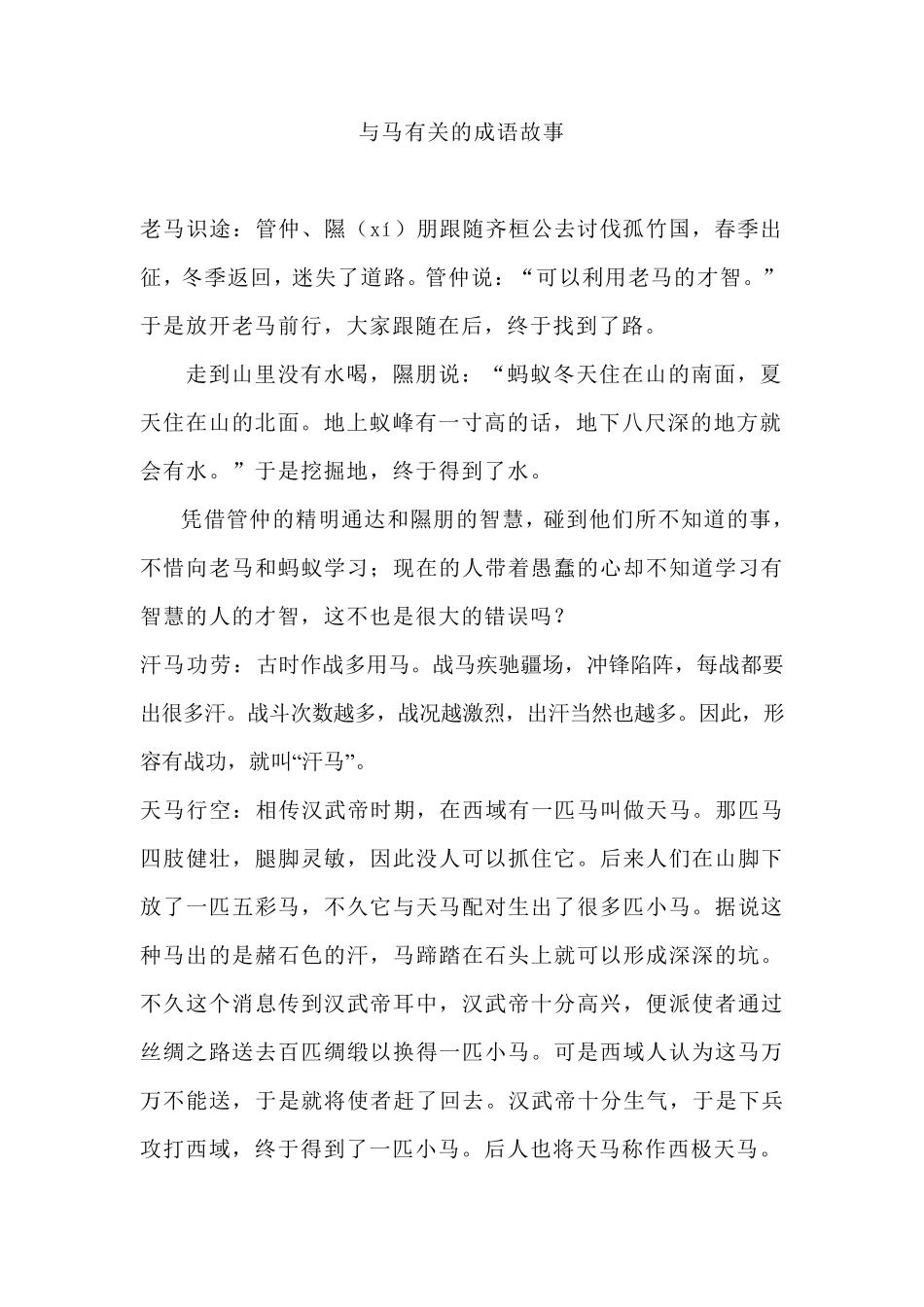 与马有关的成语故事_第1页