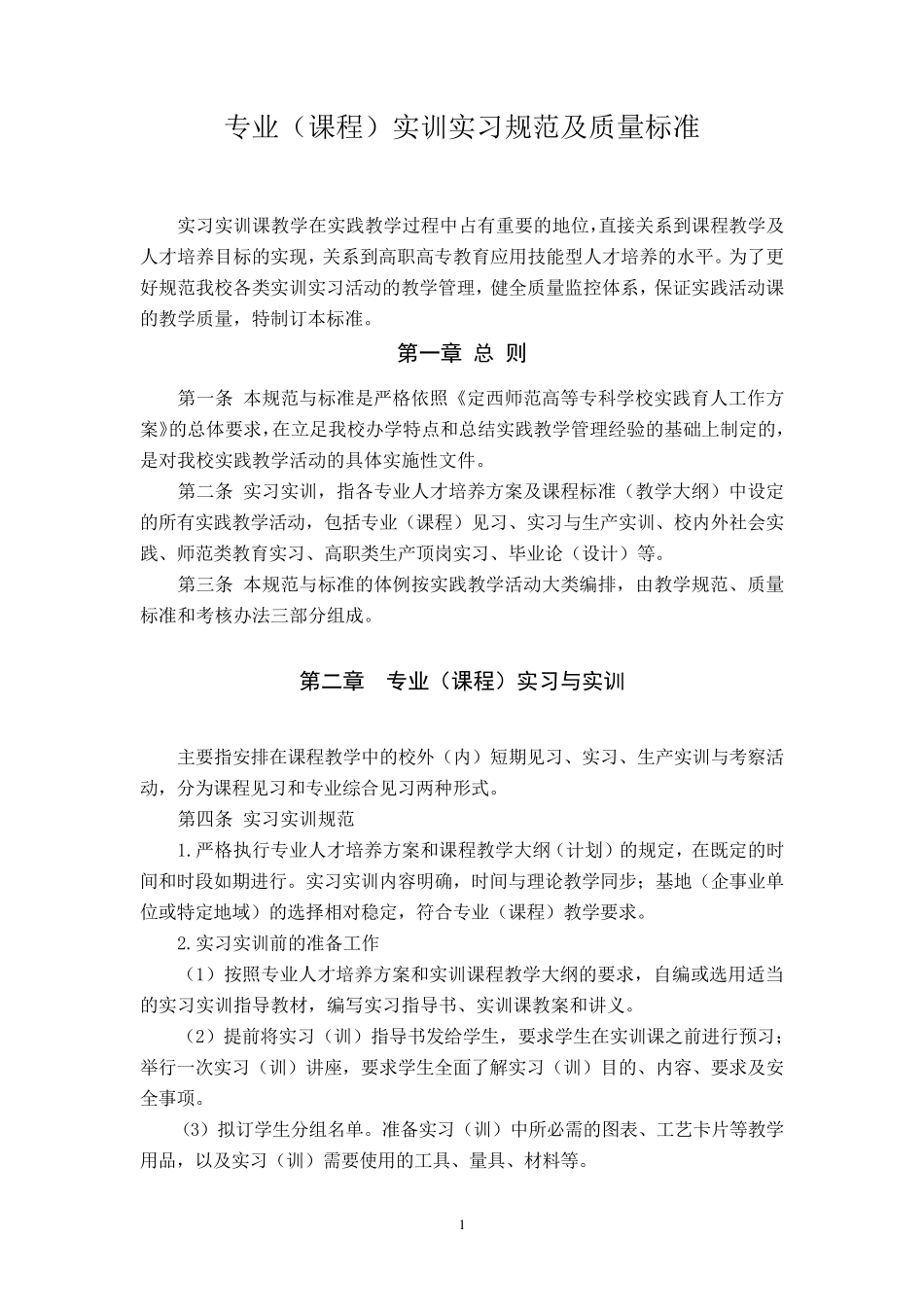 专业(课程)实训实习规范及质量标准_第1页