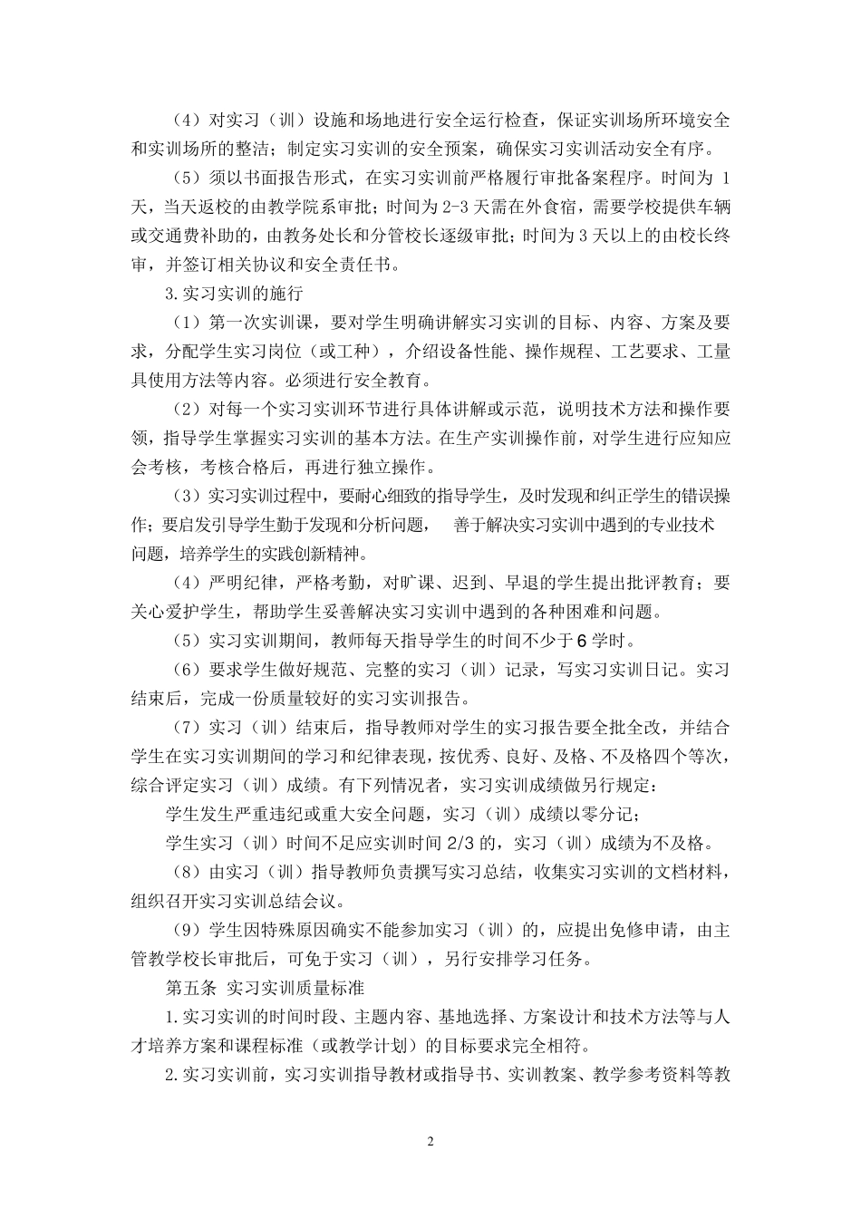 专业(课程)实训实习规范及质量标准_第2页