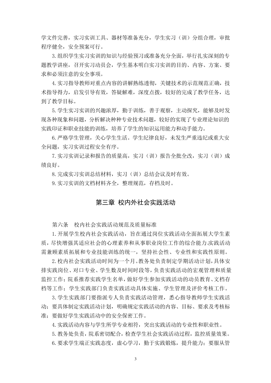 专业(课程)实训实习规范及质量标准_第3页
