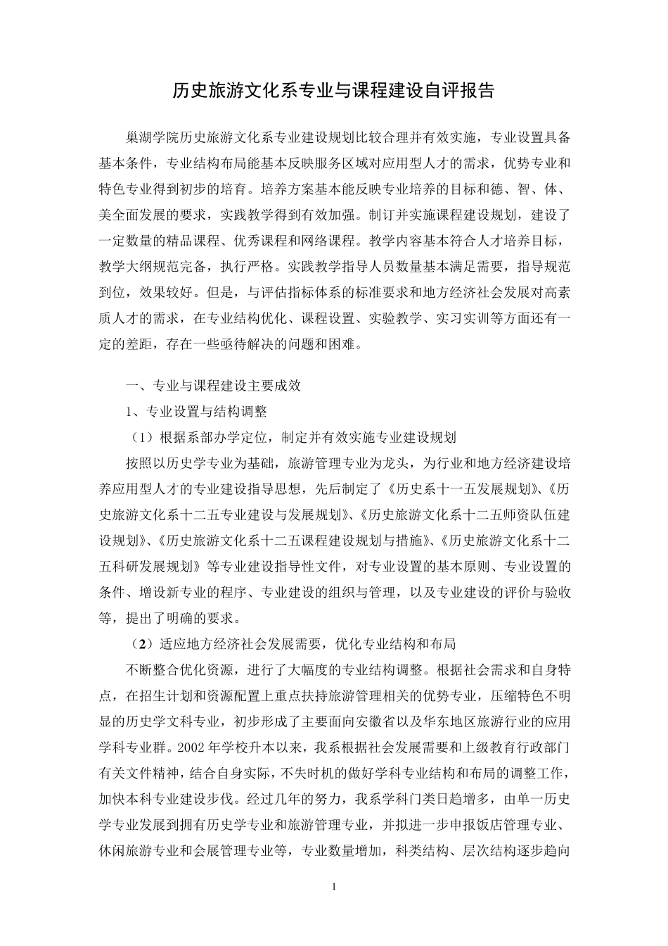 专业与课程建设自评报告_第1页