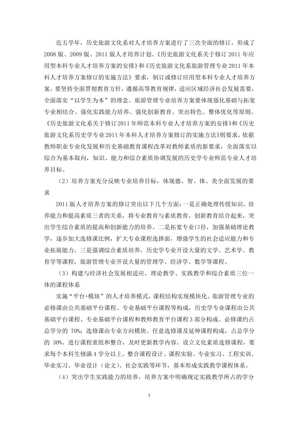 专业与课程建设自评报告_第3页