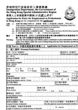 专业人士来港就业申请表
