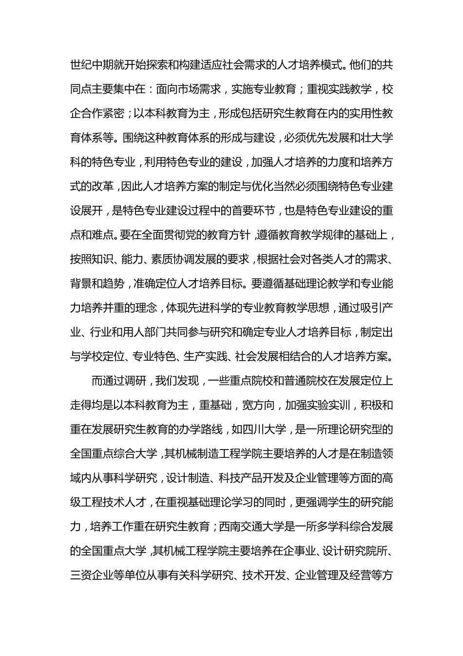 专业人才培养方案改革的调研报告_第2页