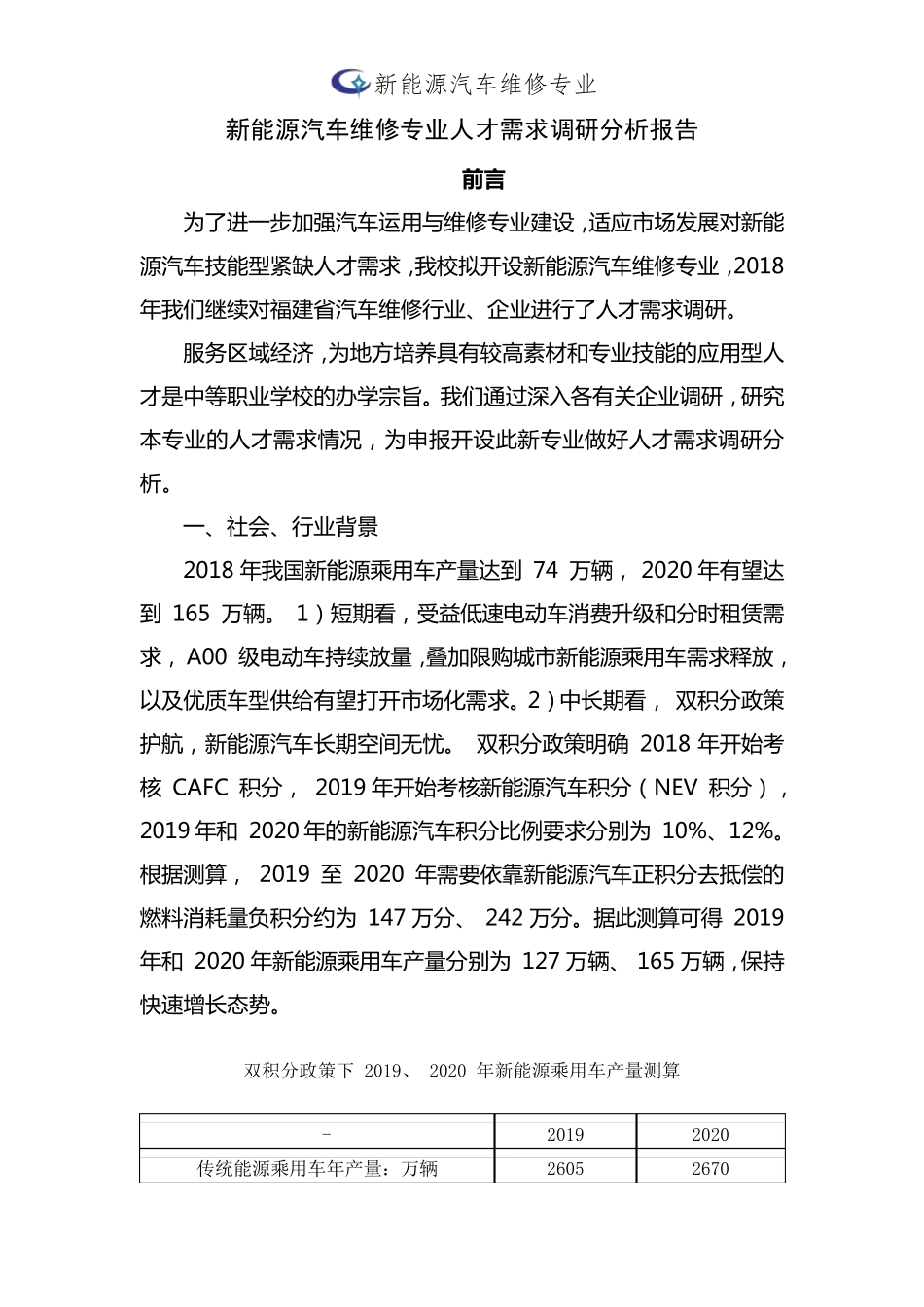 专业人才需求分析和预测调研报告新能源汽车维修技术专业_第1页