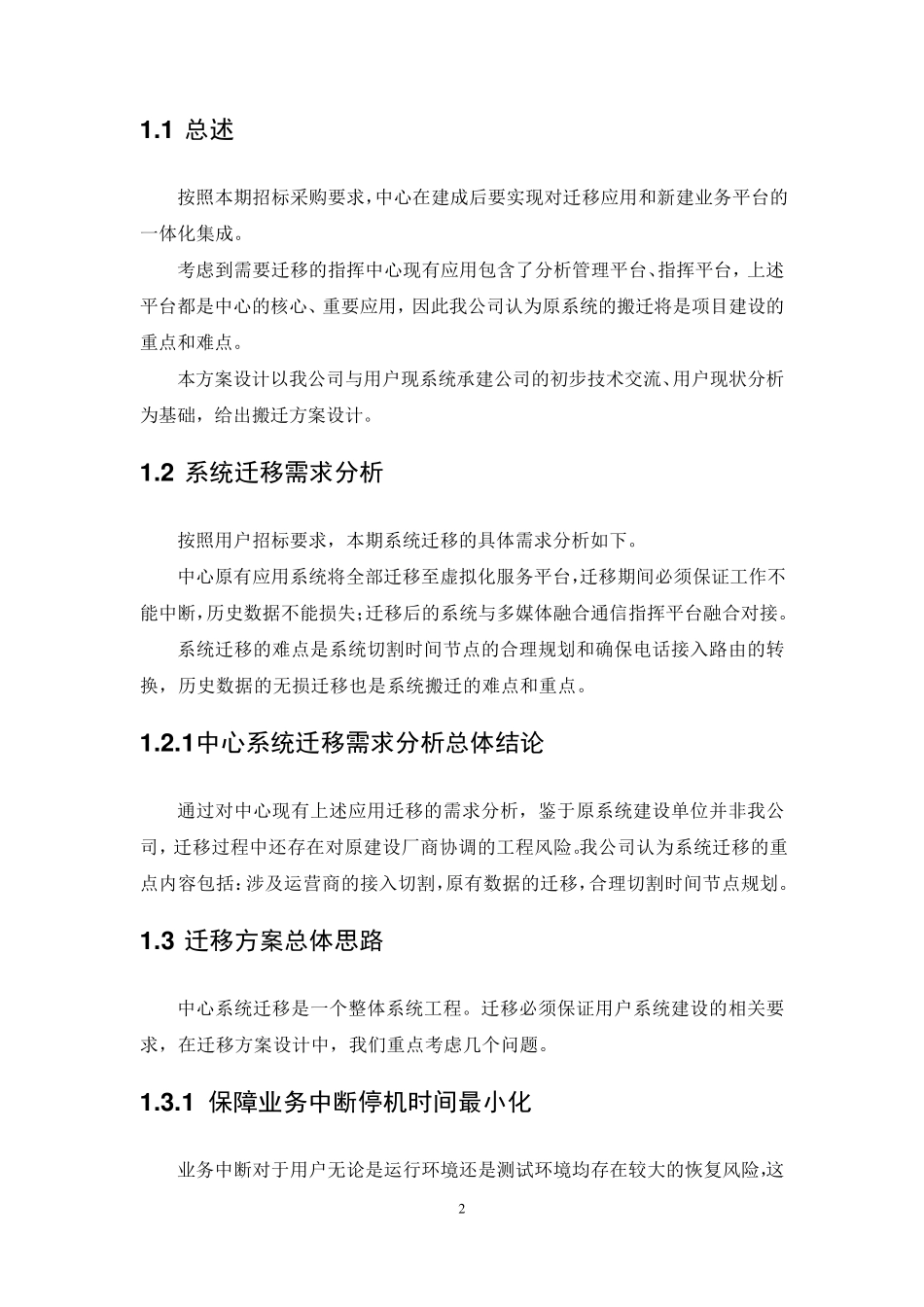 专业信息化应用系统迁移方案_第2页