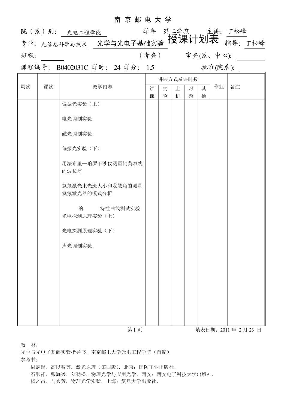 专业光信息科学与技术光学与光电子基础实验授课计划表辅导_第1页