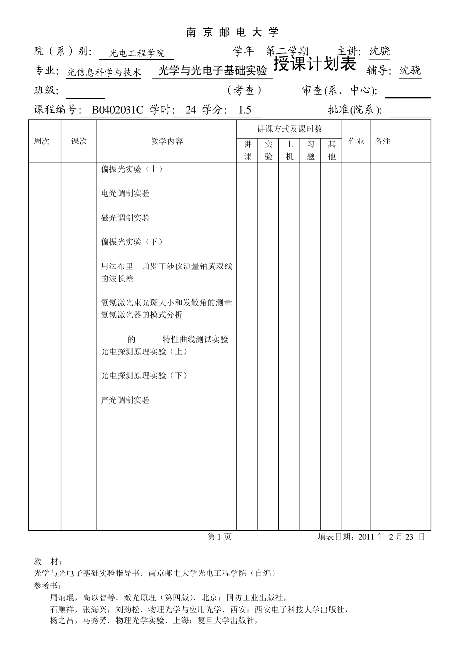 专业光信息科学与技术光学与光电子基础实验授课计划表辅导_第3页