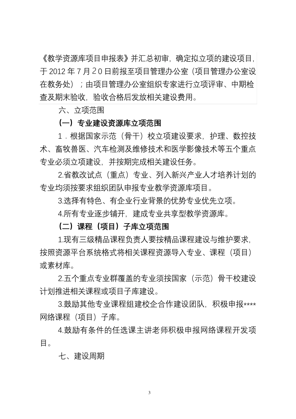 专业共享型教学资源库建设实施方案_第3页