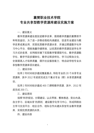 专业共享型教学资源库建设实施方案